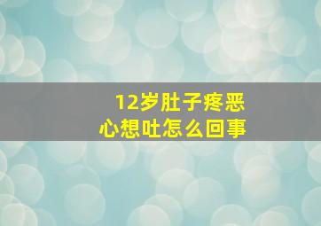 12岁肚子疼恶心想吐怎么回事