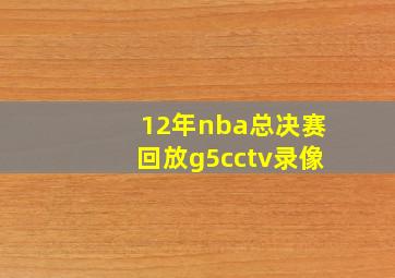 12年nba总决赛回放g5cctv录像