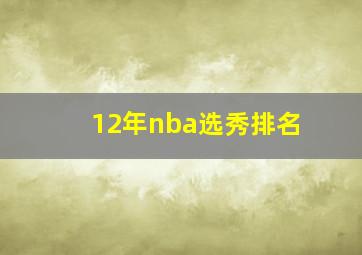 12年nba选秀排名