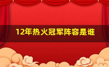 12年热火冠军阵容是谁