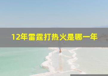 12年雷霆打热火是哪一年