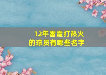 12年雷霆打热火的球员有哪些名字