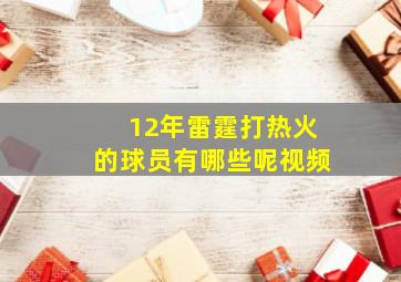 12年雷霆打热火的球员有哪些呢视频