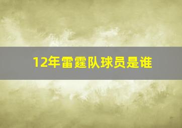 12年雷霆队球员是谁