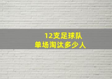 12支足球队单场淘汰多少人