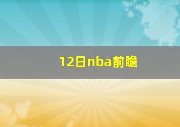 12日nba前瞻