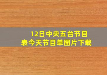 12日中央五台节目表今天节目单图片下载