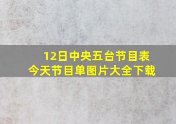 12日中央五台节目表今天节目单图片大全下载