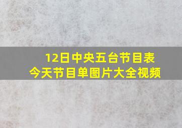 12日中央五台节目表今天节目单图片大全视频