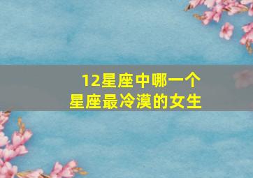 12星座中哪一个星座最冷漠的女生