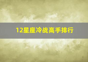 12星座冷战高手排行