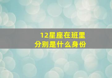 12星座在班里分别是什么身份