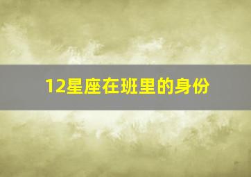 12星座在班里的身份