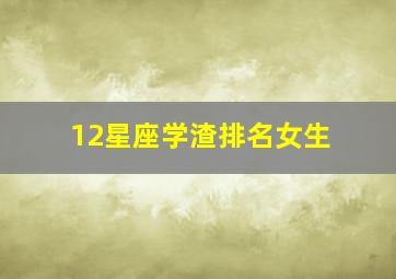 12星座学渣排名女生