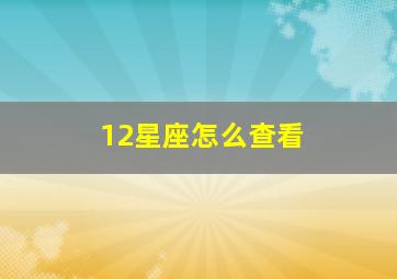 12星座怎么查看