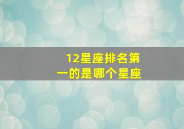 12星座排名第一的是哪个星座