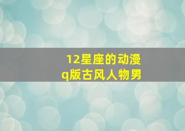 12星座的动漫q版古风人物男