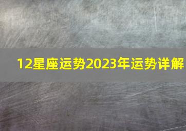 12星座运势2023年运势详解