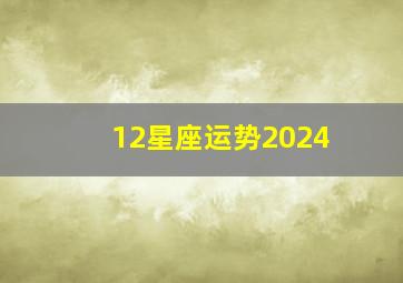 12星座运势2024