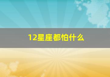 12星座都怕什么