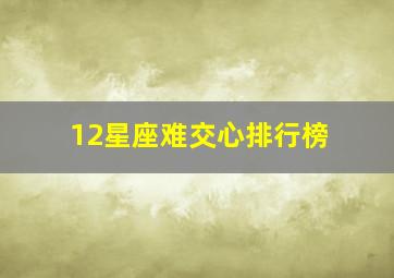 12星座难交心排行榜