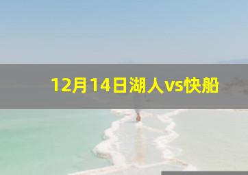 12月14日湖人vs快船