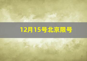 12月15号北京限号