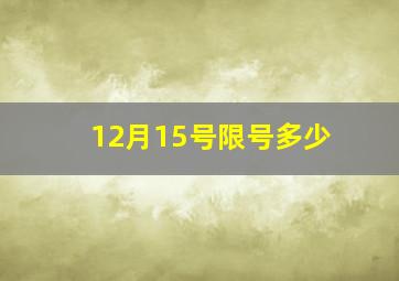 12月15号限号多少