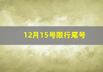 12月15号限行尾号