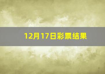 12月17日彩票结果