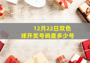 12月22日双色球开奖号码是多少号