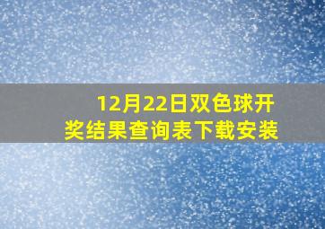 12月22日双色球开奖结果查询表下载安装