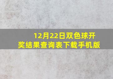 12月22日双色球开奖结果查询表下载手机版