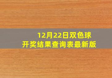 12月22日双色球开奖结果查询表最新版