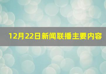 12月22日新闻联播主要内容