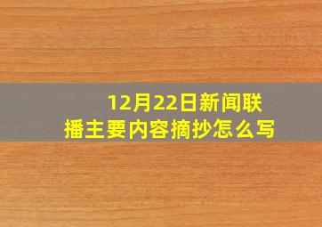 12月22日新闻联播主要内容摘抄怎么写