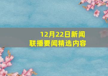 12月22日新闻联播要闻精选内容