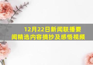 12月22日新闻联播要闻精选内容摘抄及感悟视频