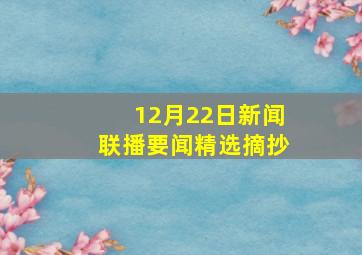 12月22日新闻联播要闻精选摘抄