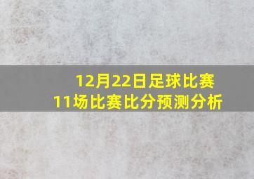 12月22日足球比赛11场比赛比分预测分析