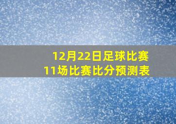 12月22日足球比赛11场比赛比分预测表