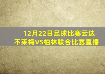 12月22日足球比赛云达不莱梅VS柏林联合比赛直播