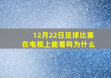 12月22日足球比赛在电视上能看吗为什么