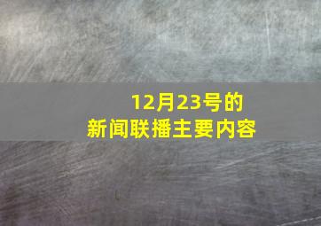 12月23号的新闻联播主要内容