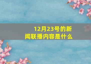 12月23号的新闻联播内容是什么