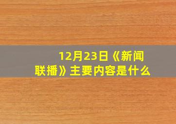 12月23日《新闻联播》主要内容是什么