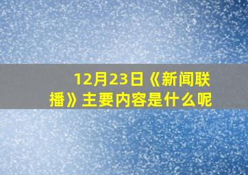 12月23日《新闻联播》主要内容是什么呢