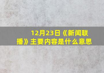 12月23日《新闻联播》主要内容是什么意思