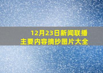 12月23日新闻联播主要内容摘抄图片大全