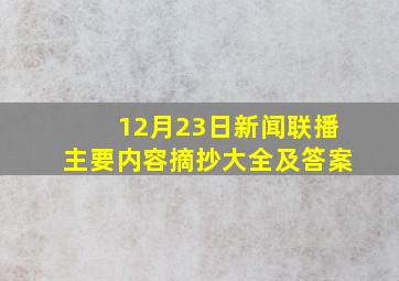 12月23日新闻联播主要内容摘抄大全及答案